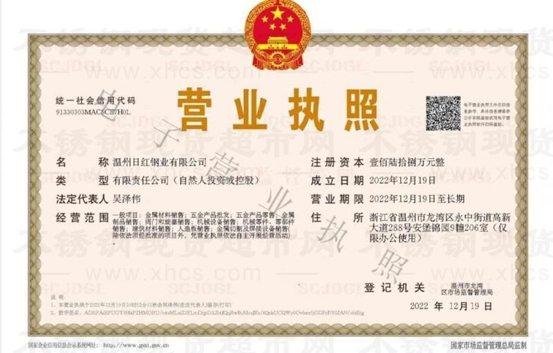 溫州日紅鋼業(yè)有限公司營(yíng)業(yè)執(zhí)照