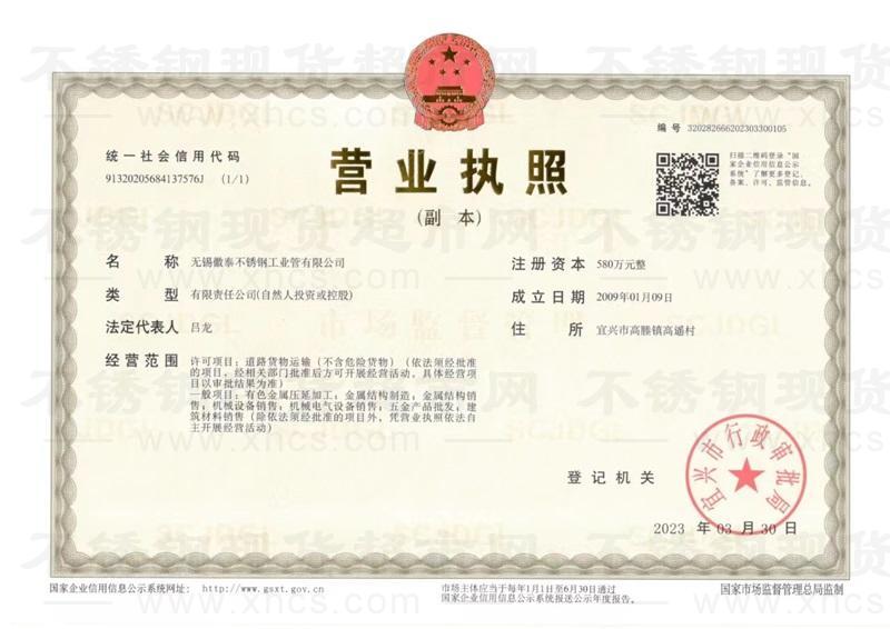 無錫徽泰不銹鋼工業(yè)管有限公司營(yíng)業(yè)執(zhí)照