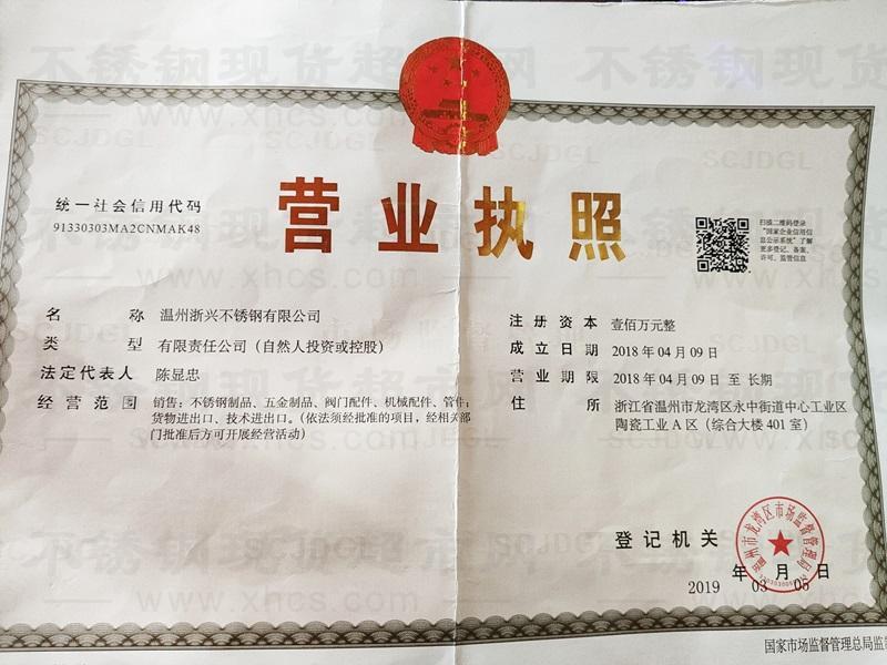 溫州浙興不銹鋼有限公司營業(yè)執(zhí)照