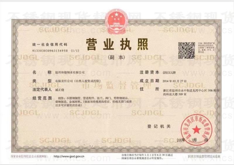 溫州和德鋼業(yè)有限公司營業(yè)執(zhí)照