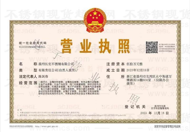 溫州長(zhǎng)宏不銹鋼有限公司營(yíng)業(yè)執(zhí)照