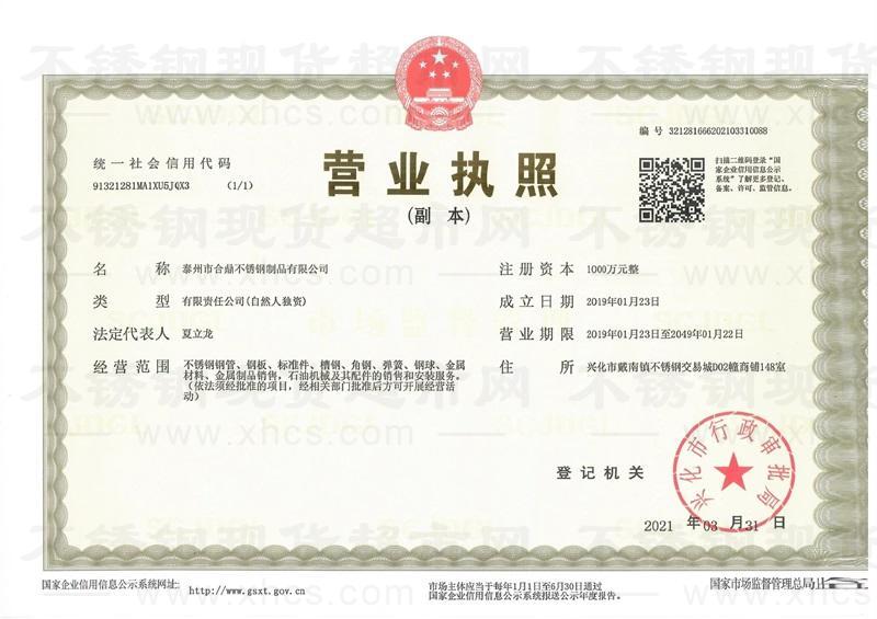 泰州市合鼎不銹鋼制品有限公司營(yíng)業(yè)執(zhí)照