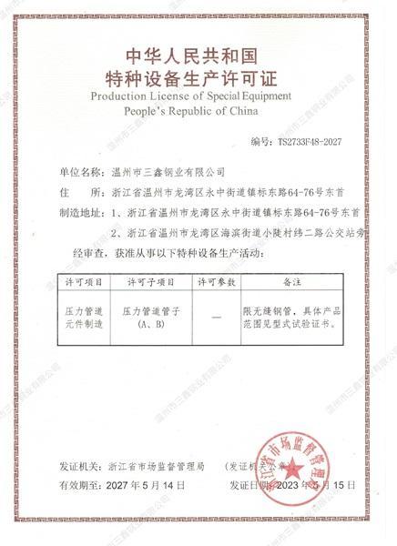 溫州市三鑫鋼業(yè)有限公司,特種設(shè)備生產(chǎn)許可證