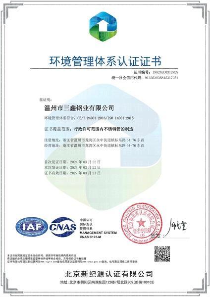 溫州市三鑫鋼業(yè)有限公司,環(huán)境管理體系證書