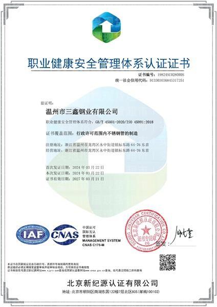 溫州市三鑫鋼業(yè)有限公司,職業(yè)健康安全管理體系證書