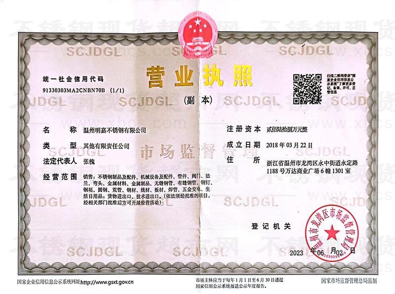 溫州明嘉不銹鋼有限公司營業(yè)執(zhí)照