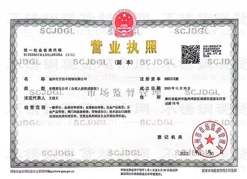 溫州市萬(wàn)信不銹鋼有限公司營(yíng)業(yè)執(zhí)照
