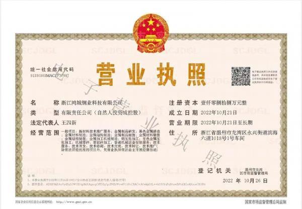 浙江鴻城鋼業(yè)科技有限公司,營業(yè)執(zhí)照