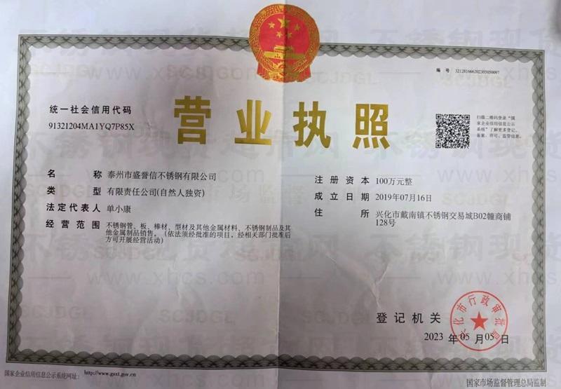泰州市盛譽(yù)信不銹鋼有限公司營業(yè)執(zhí)照