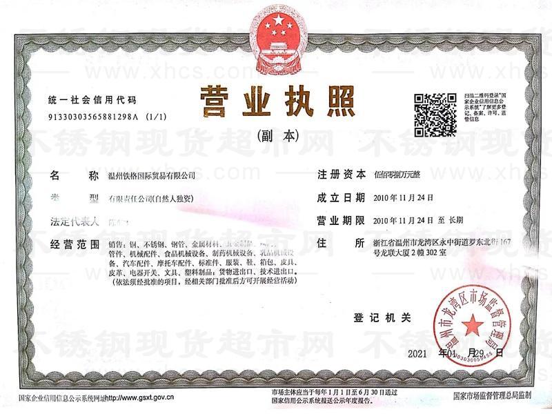 溫州鐵格國際貿易有限公司營業(yè)執(zhí)照
