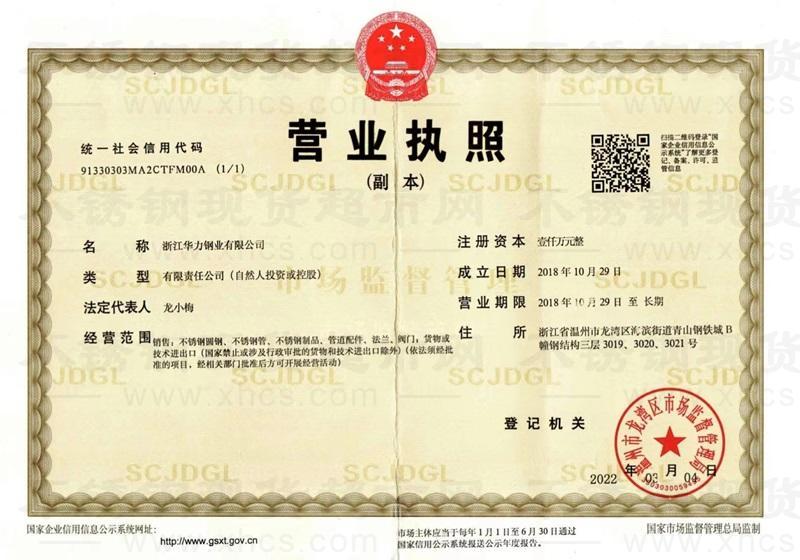浙江華力鋼業(yè)有限公司營(yíng)業(yè)執(zhí)照