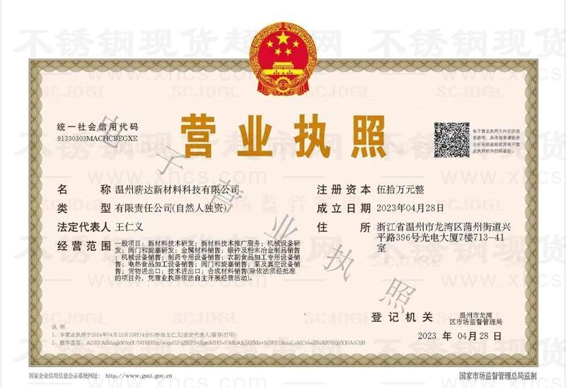 溫州薪達(dá)新材料科技有限公司營業(yè)執(zhí)照