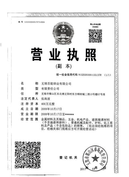 無錫百能鋼業(yè)有限公司營(yíng)業(yè)執(zhí)照