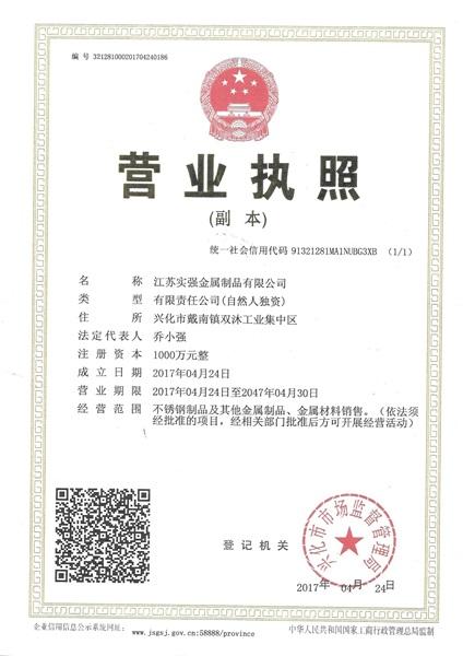 江蘇實強金屬制品有限公司營業(yè)執(zhí)照