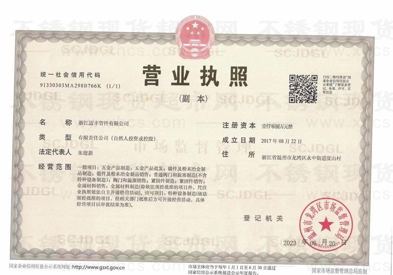 浙江邁豐管件有限公司營(yíng)業(yè)執(zhí)照
