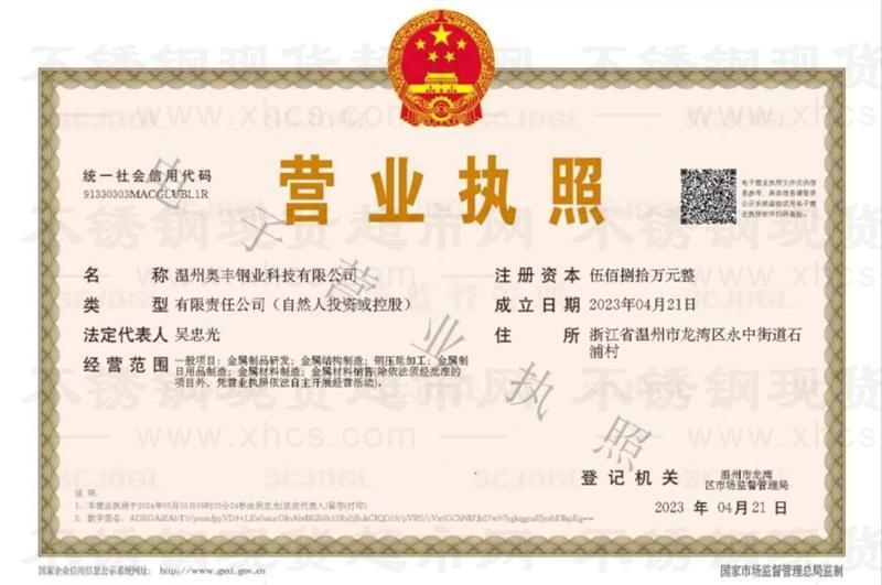 溫州奧豐鋼業(yè)科技有限公司營(yíng)業(yè)執(zhí)照