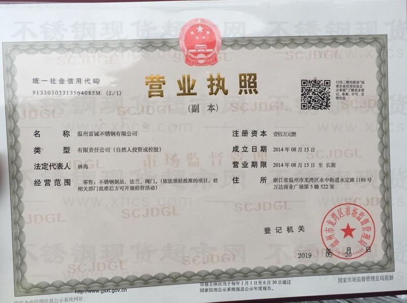 溫州富誠(chéng)不銹鋼有限公司營(yíng)業(yè)執(zhí)照