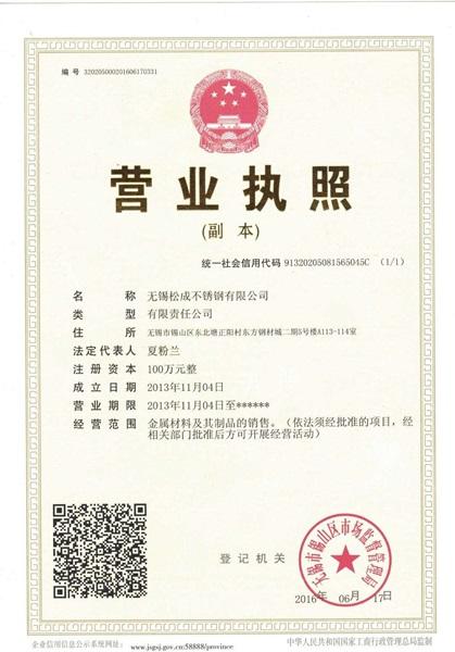 無錫松成不銹鋼有限公司營業(yè)執(zhí)照