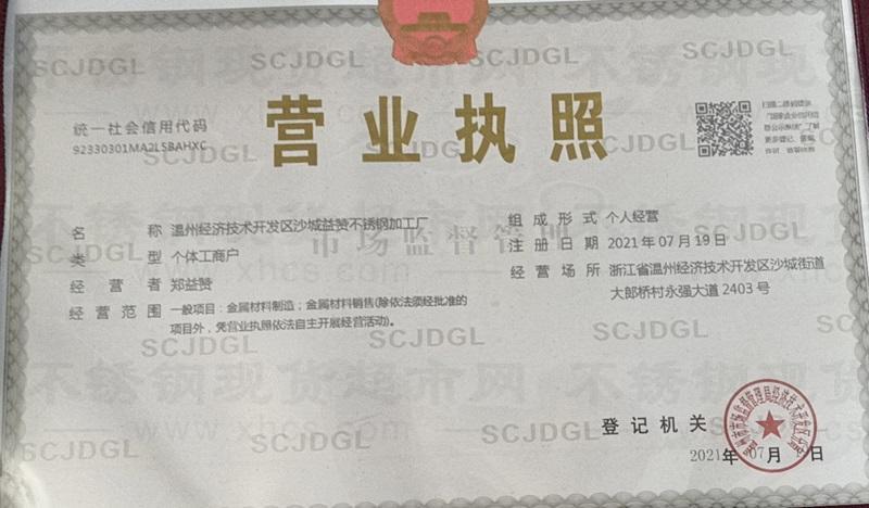 溫州經(jīng)濟技術開發(fā)區(qū)沙城益贊不銹鋼加工廠營業(yè)執(zhí)照