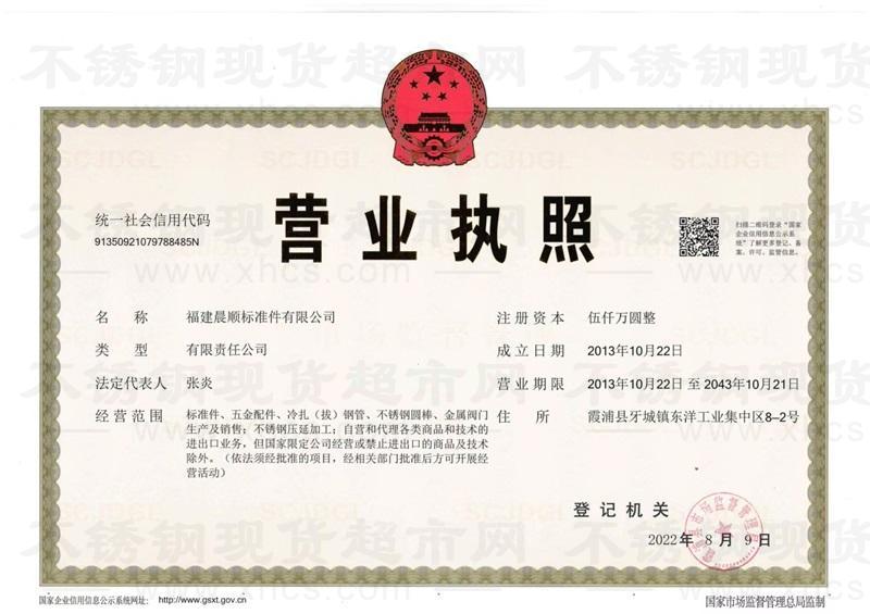 福建晨順標(biāo)準(zhǔn)件有限公司營業(yè)執(zhí)照
