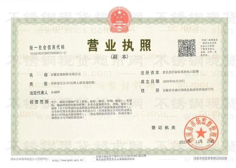 安徽富凱特材有限公司營(yíng)業(yè)執(zhí)照