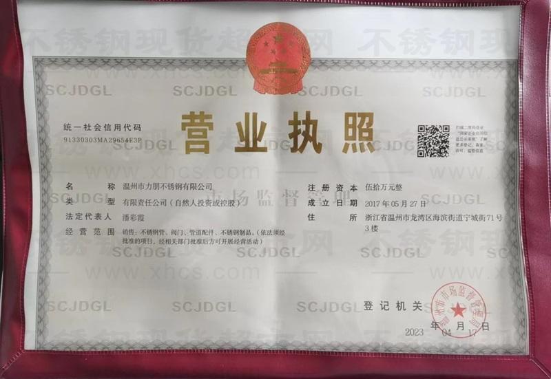 溫州市力朋不銹鋼有限公司營(yíng)業(yè)執(zhí)照