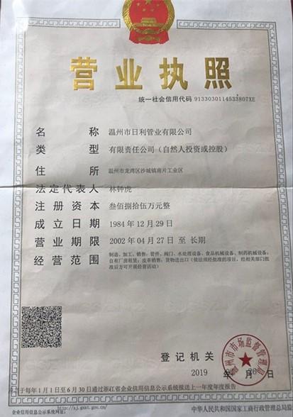 溫州市日利管業(yè)有限公司營業(yè)執(zhí)照