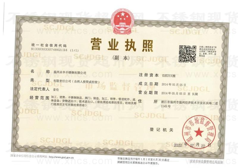 溫州永申不銹鋼有限公司營(yíng)業(yè)執(zhí)照