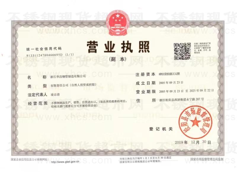 浙江華昌鋼管制造有限公司營業(yè)執(zhí)照