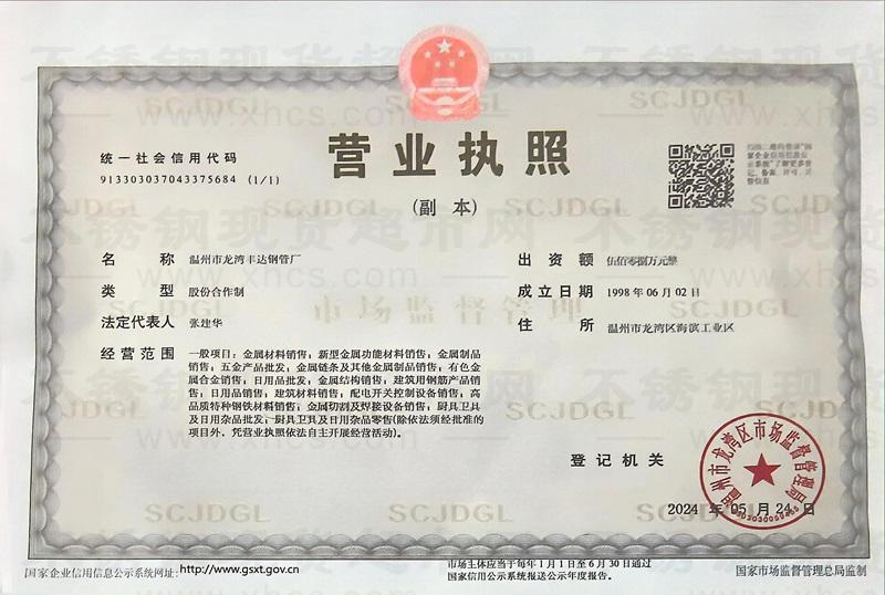 溫州市龍灣豐達(dá)鋼管廠營業(yè)執(zhí)照