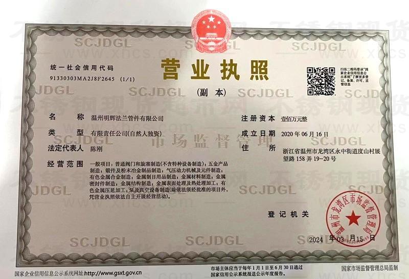 溫州明輝法蘭管件有限公司營業(yè)執(zhí)照