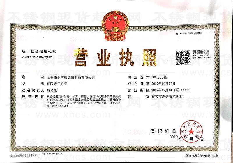 無錫市潤(rùn)聲德金屬制品有限公司營(yíng)業(yè)執(zhí)照