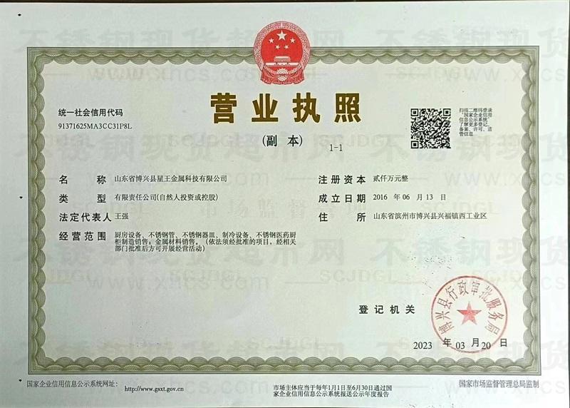 山東省博興縣星王金屬科技有限公司營業(yè)執(zhí)照