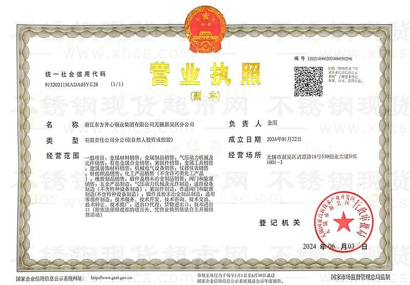 浙江東方齊心鋼業(yè)集團有限公司無錫新吳區(qū)分公司營業(yè)執(zhí)照