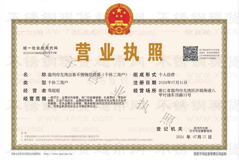 溫州市龍灣吉泰不銹鋼經(jīng)營部營業(yè)執(zhí)照