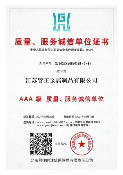 江蘇管王金屬制品有限公司,質量、服務誠信單位