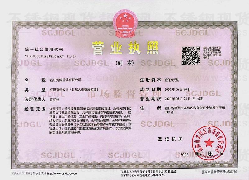 浙江竟鯤管業(yè)有限公司營業(yè)執(zhí)照
