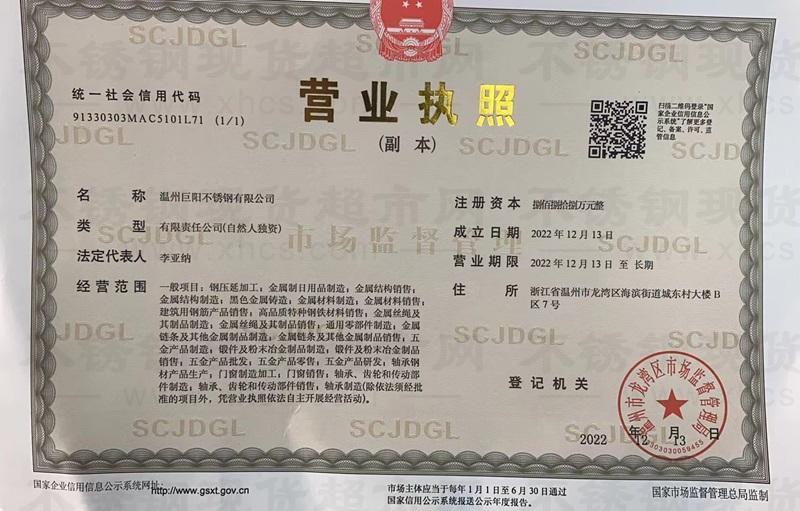 溫州巨陽不銹鋼有限公司營業(yè)執(zhí)照
