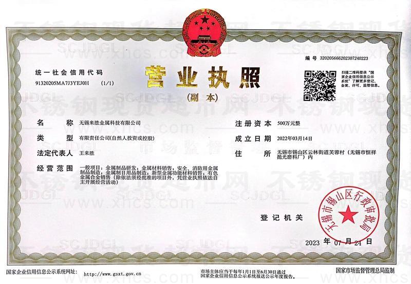 無錫來勝金屬科技有限公司營業(yè)執(zhí)照