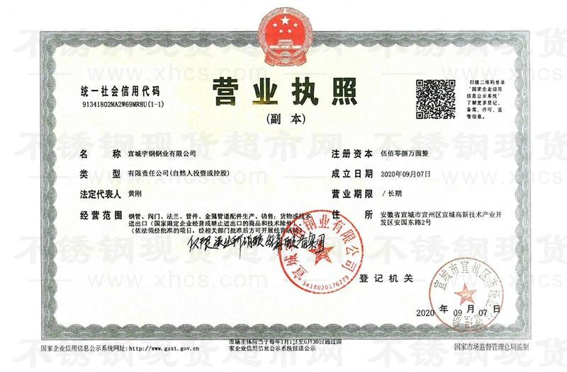 宣城宇鋼鋼業(yè)有限公司營(yíng)業(yè)執(zhí)照