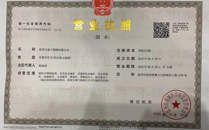 溫州吉森不銹鋼有限公司營(yíng)業(yè)執(zhí)照