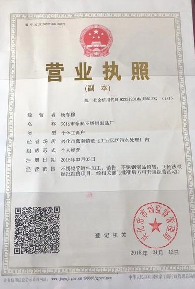 興化市豪泰不銹鋼制品廠營(yíng)業(yè)執(zhí)照