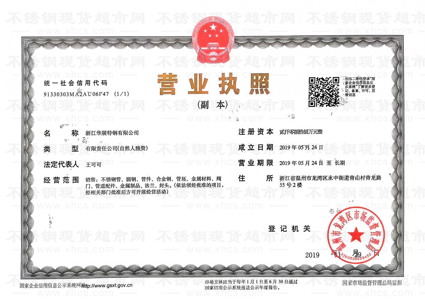 浙江華展特鋼有限公司營業(yè)執(zhí)照
