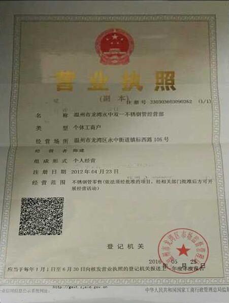 溫州市龍灣永中雙一不銹鋼管經(jīng)營部營業(yè)執(zhí)照
