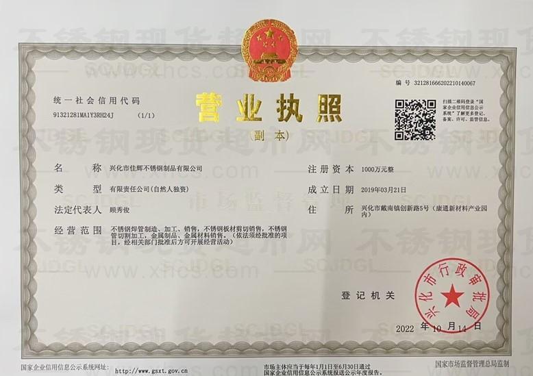 興化市佳輝不銹鋼制品有限公司營(yíng)業(yè)執(zhí)照