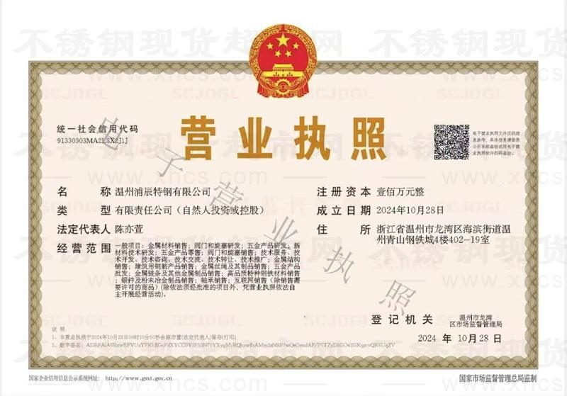 溫州浦辰特鋼有限公司營(yíng)業(yè)執(zhí)照