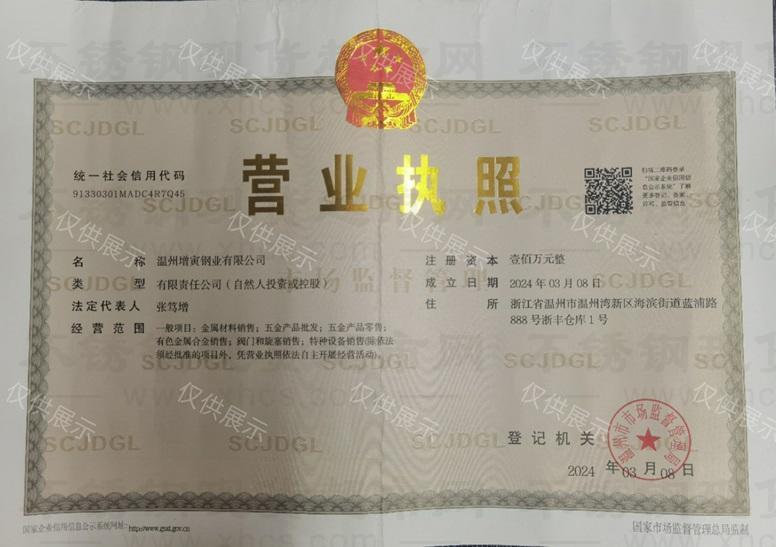 溫州增寅鋼業(yè)有限公司營業(yè)執(zhí)照