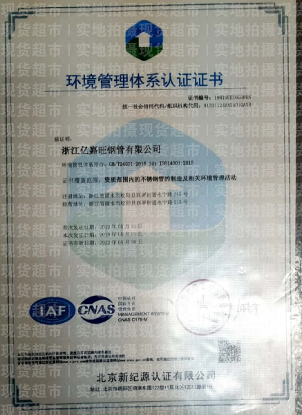浙江億嘉旺鋼管有限公司,環(huán)境管理體系認(rèn)證證書