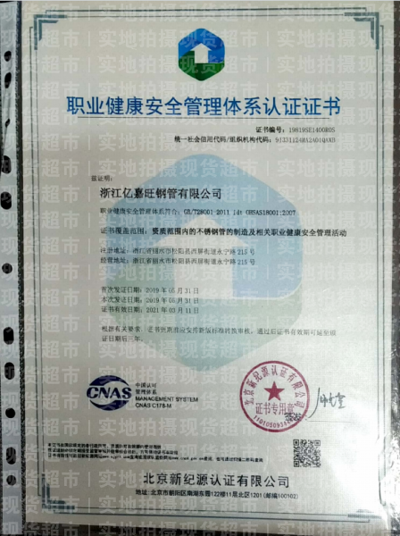 浙江億嘉旺鋼管有限公司,職業(yè)健康安全管理體系認(rèn)證證書