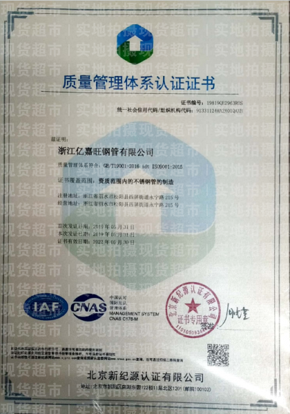 浙江億嘉旺鋼管有限公司,質(zhì)量管理體系認(rèn)證證書